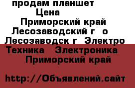 продам планшет DEXP › Цена ­ 5 000 - Приморский край, Лесозаводский г. о. , Лесозаводск г. Электро-Техника » Электроника   . Приморский край